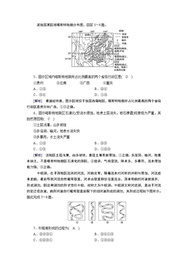 2020秋地理新教材人教版必修第一册课时作业：第4章第1节第1课时喀斯特地貌和河流地貌 练习02