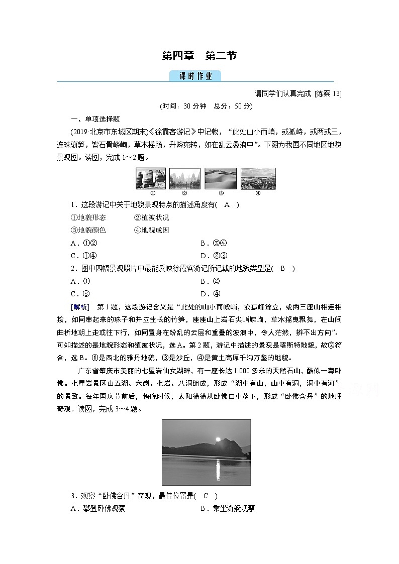 2020秋地理新教材人教版必修第一册课时作业：第4章第2节地貌的观察 练习01