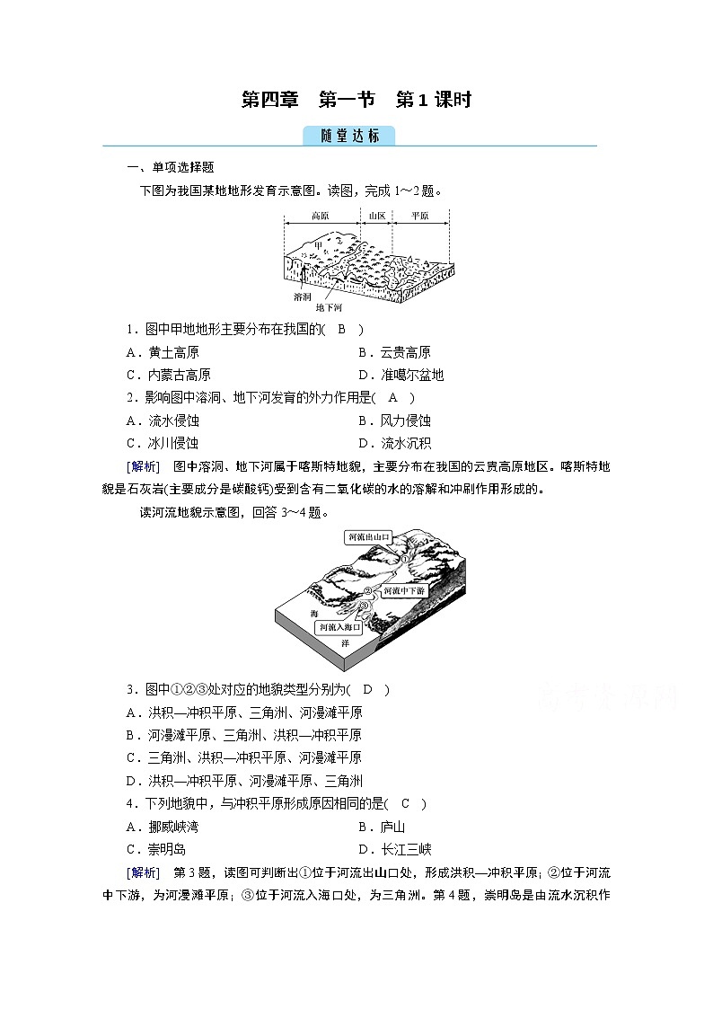 2020秋地理新教材人教版必修第一册课时作业：第4章第1节第1课时喀斯特地貌和河流地貌达标 练习01