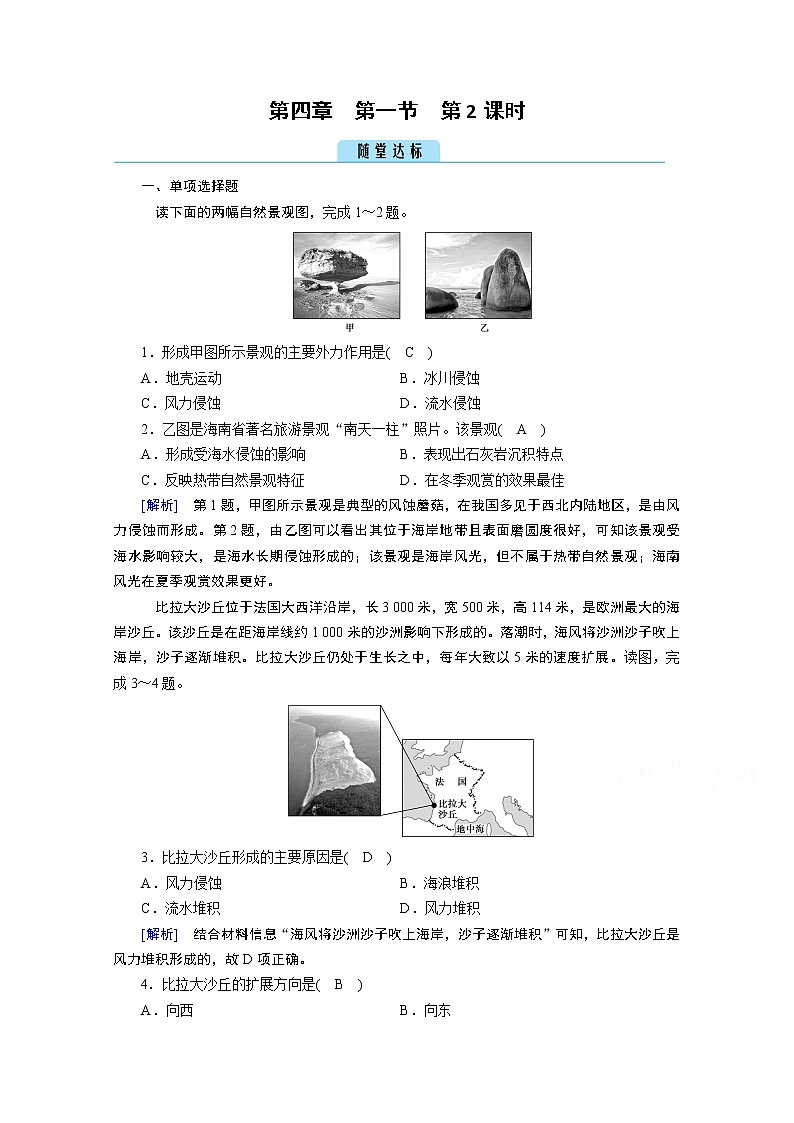 2020秋地理新教材人教版必修第一册课时作业：第4章第1节第2课时风沙地貌和海岸地貌达标 练习01