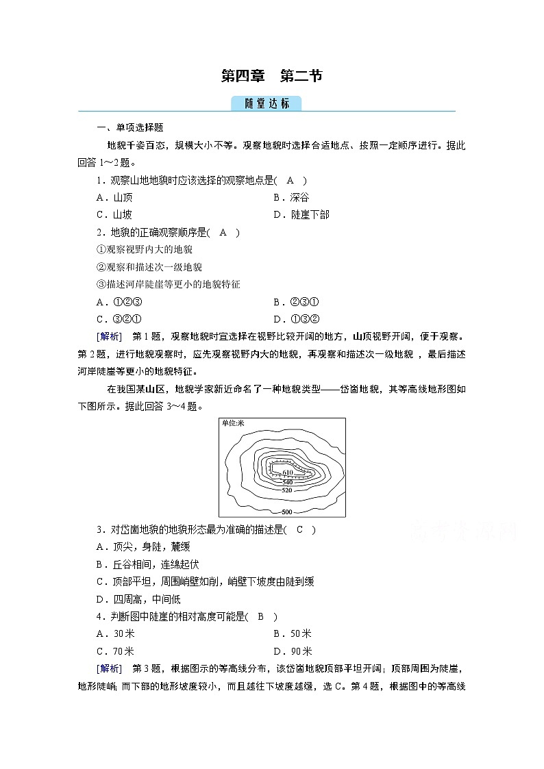 2020秋地理新教材人教版必修第一册课时作业：第4章第2节地貌的观察达标 练习01