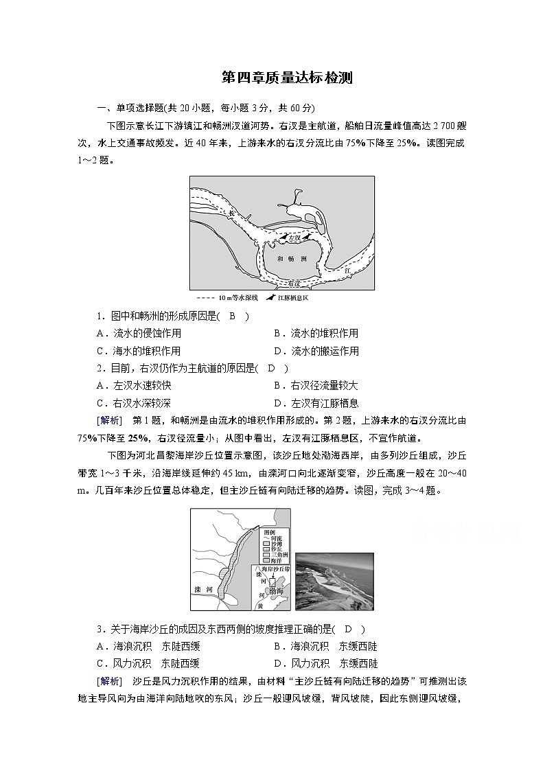 2020秋地理新教材人教版必修第一册课时作业：第四章地貌质量达标检测01