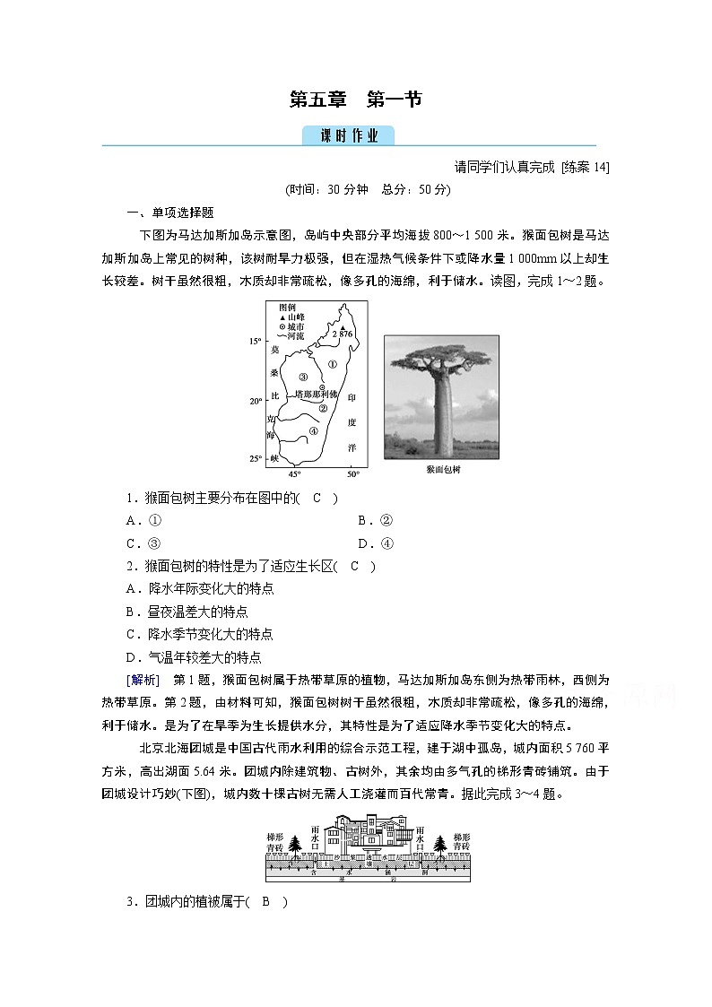 2020秋地理新教材人教版必修第一册课时作业：第5章第1节植被 练习01