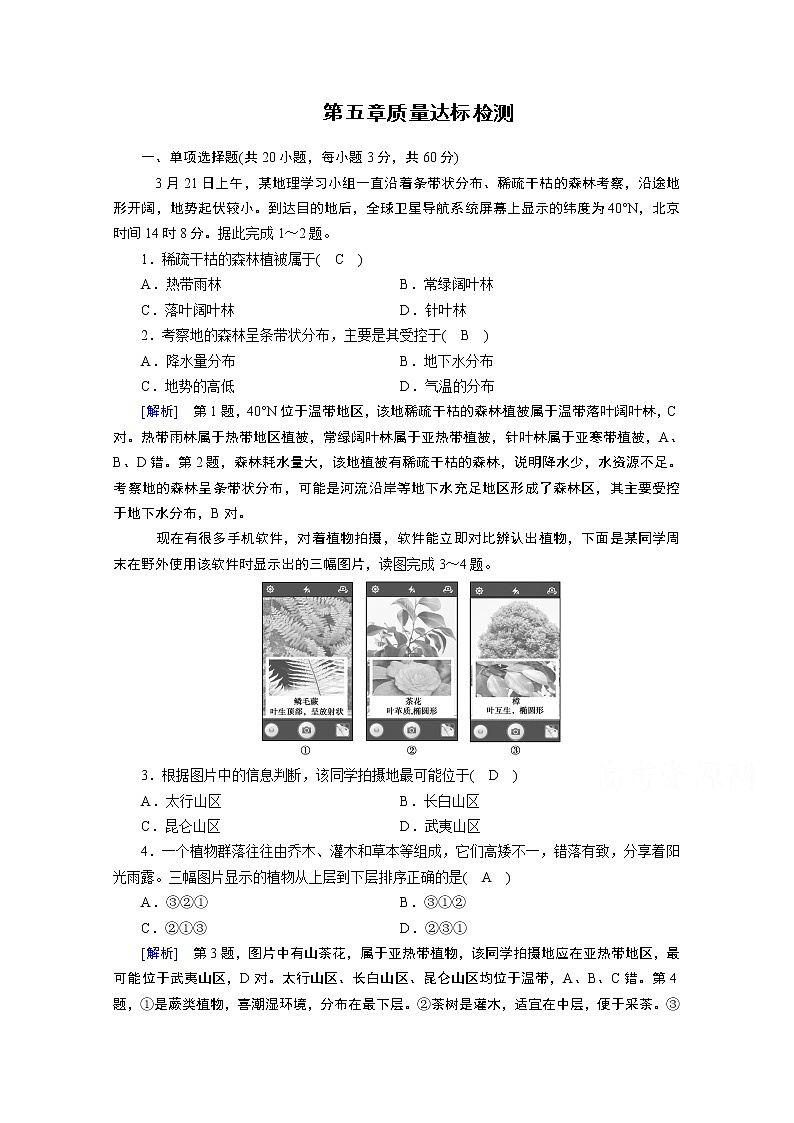 2020秋地理新教材人教版必修第一册课时作业：第五章植被与土壤质量达标检测01