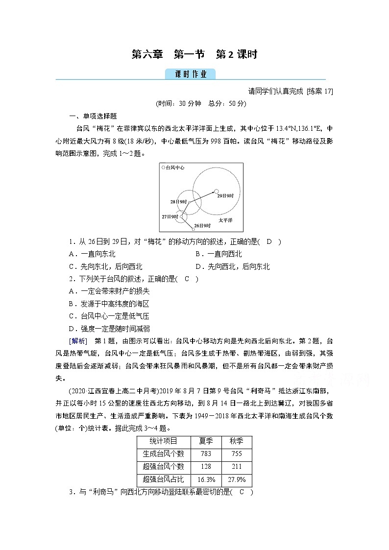 2020秋地理新教材人教版必修第一册课时作业：第6章第1节第2课时台风灾害和寒潮灾害 练习01