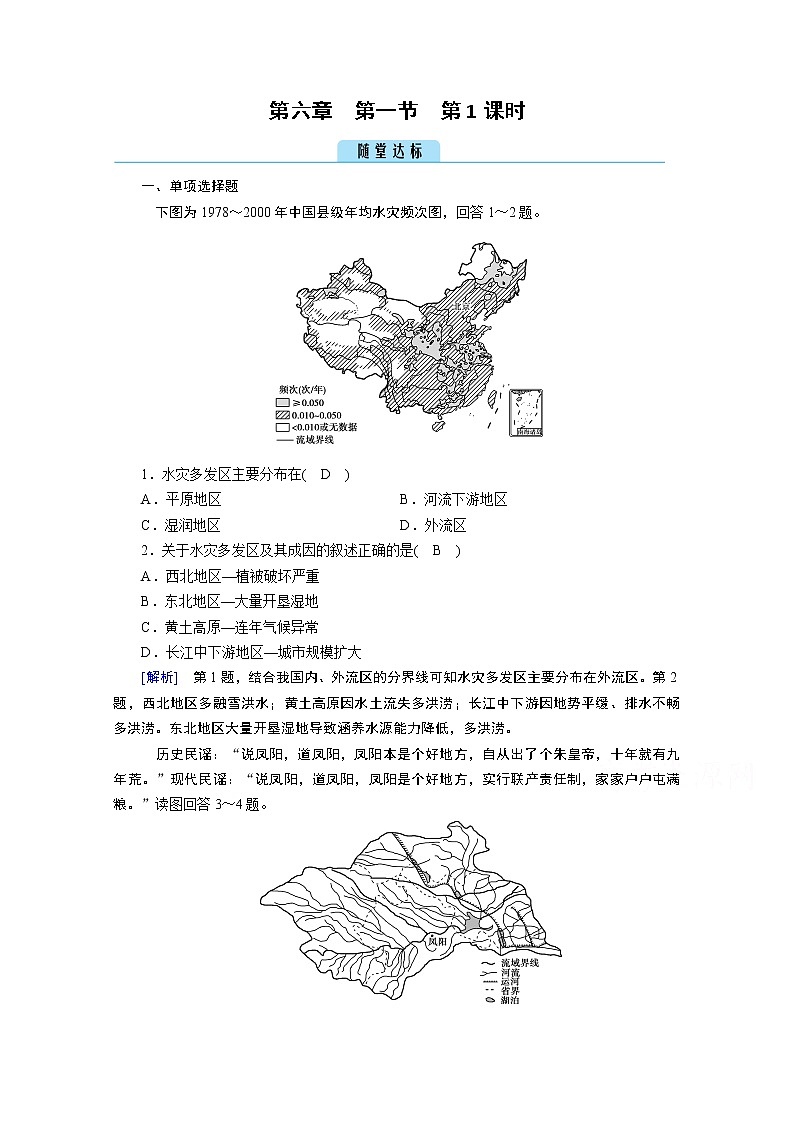 2020秋地理新教材人教版必修第一册课时作业：第6章第1节第1课时洪涝灾害和干旱灾害达标 练习01