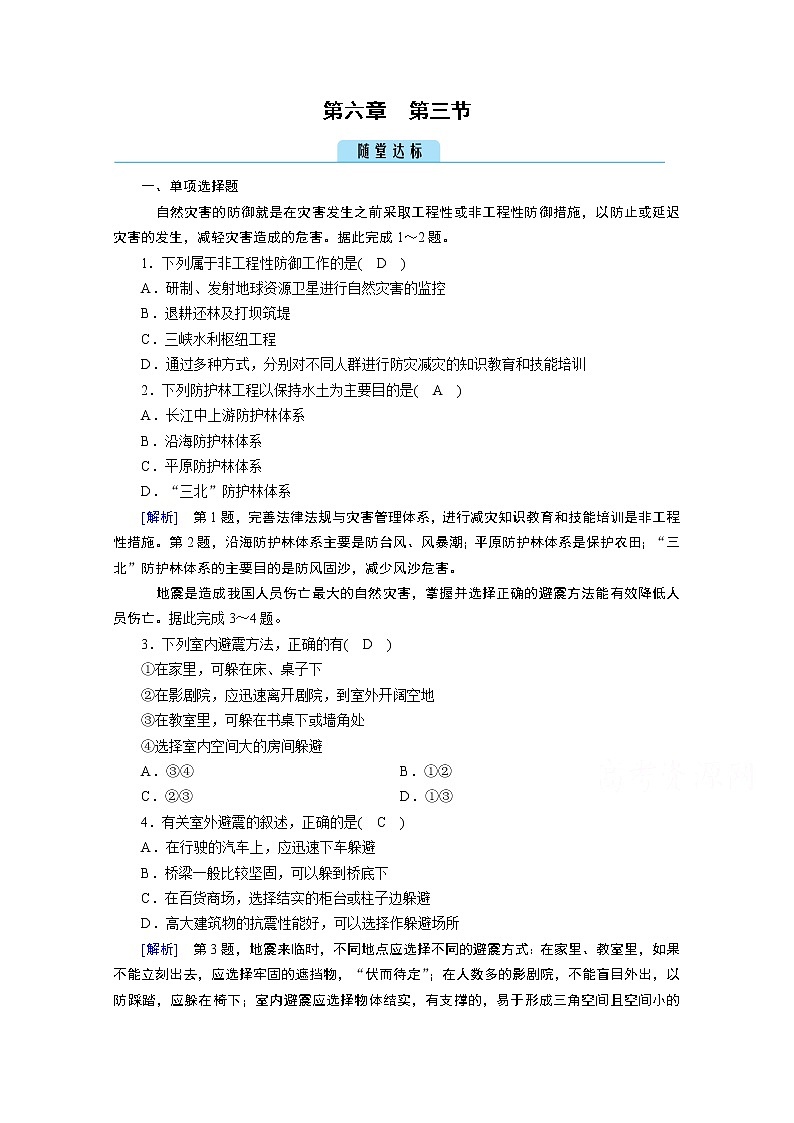 2020秋地理新教材人教版必修第一册课时作业：第6章第3节防灾减灾达标 练习01