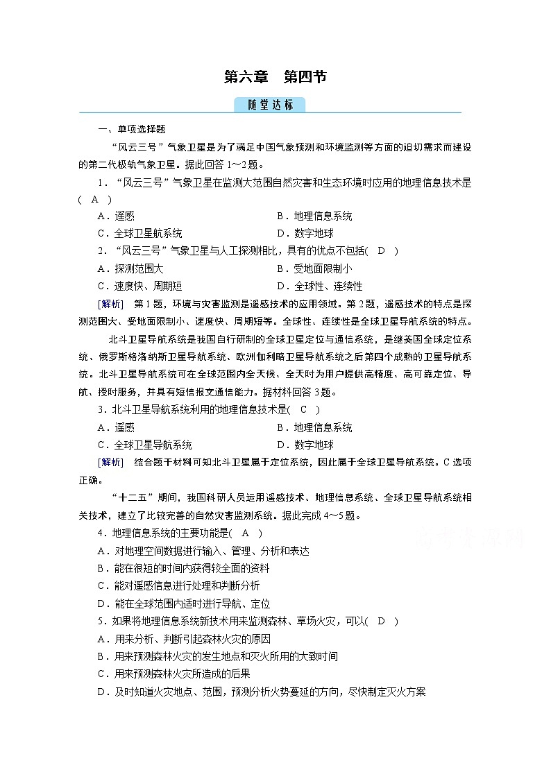 2020秋地理新教材人教版必修第一册课时作业：第6章第4节地理信息技术在防灾减灾中的应用达标 练习01