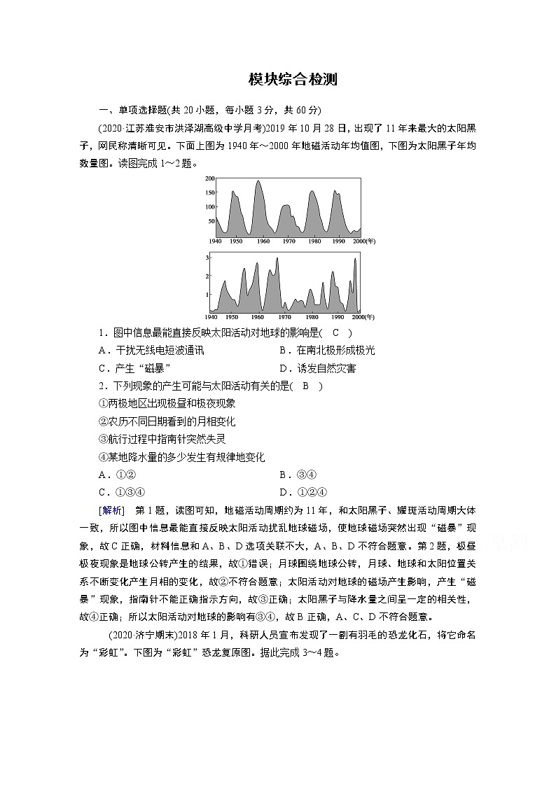 2020秋地理新教材人教版必修第一册课时作业：模块综合检测01