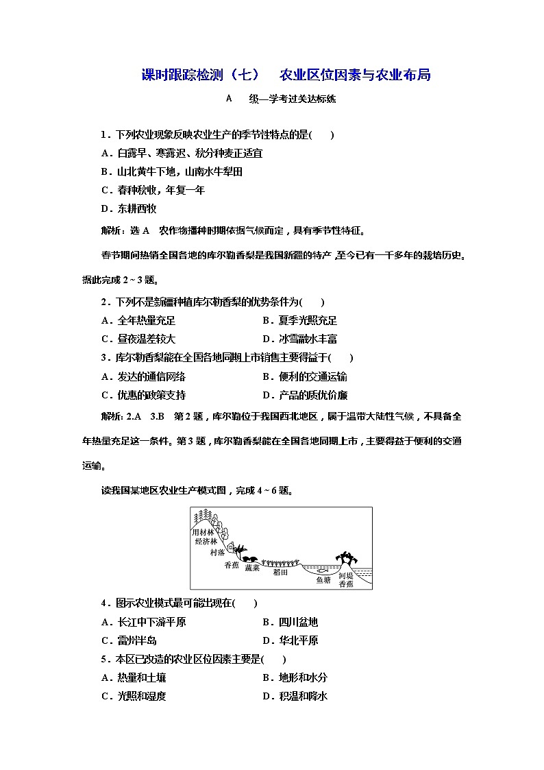 （新教材）2019-2020学年新课程同步湘教版地理必修第二册学案课时跟踪检测（七）农业区位因素与农业布局01