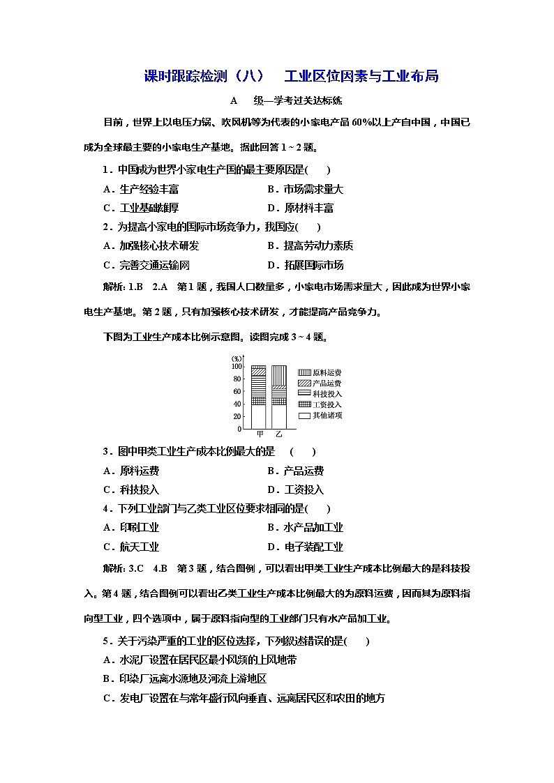 （新教材）2019-2020学年新课程同步湘教版地理必修第二册学案课时跟踪检测（八）工业区位因素与工业布局01