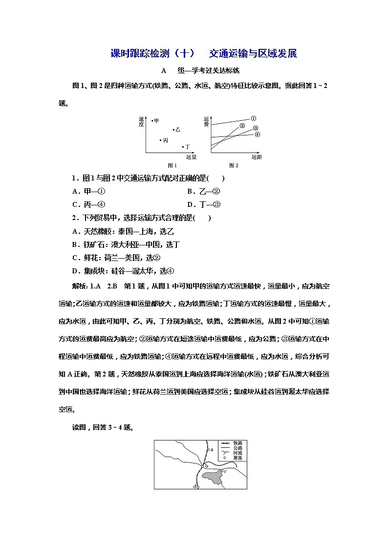 （新教材）2019-2020学年新课程同步湘教版地理必修第二册学案课时跟踪检测（十）交通运输与区域发展01