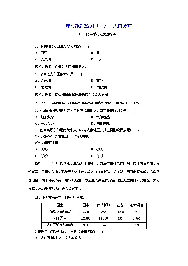 （新教材）2019-2020学年新课程同步湘教版地理必修第二册学案课时跟踪检测（一）人口分布01