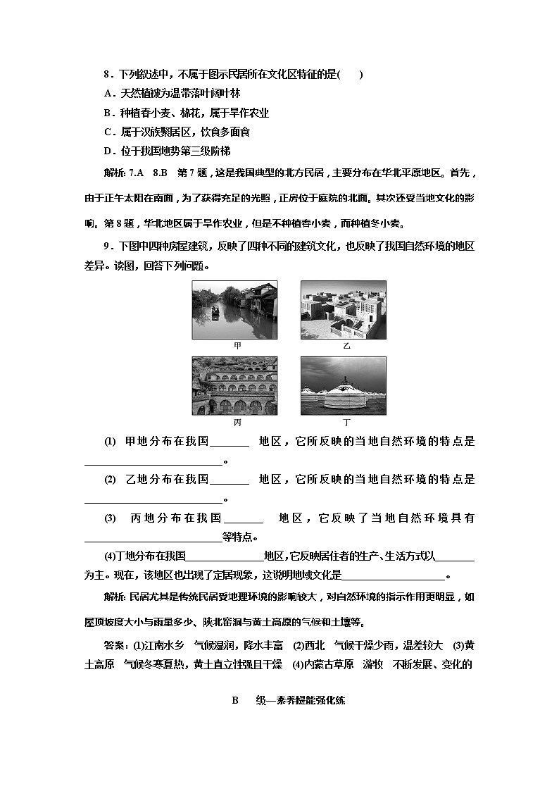 （新教材）2019-2020学年新课程同步湘教版地理必修第二册学案课时跟踪检测（五）地域文化与城乡景观03