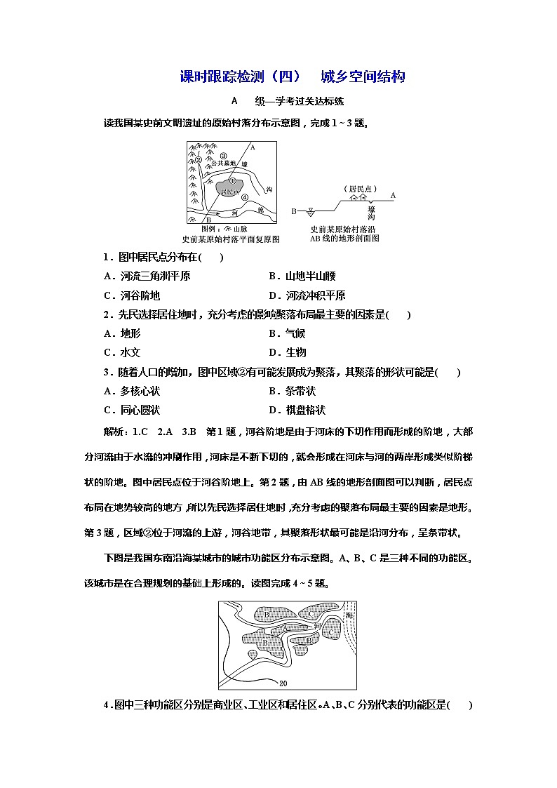 （新教材）2019-2020学年新课程同步湘教版地理必修第二册学案课时跟踪检测（四）城乡空间结构01