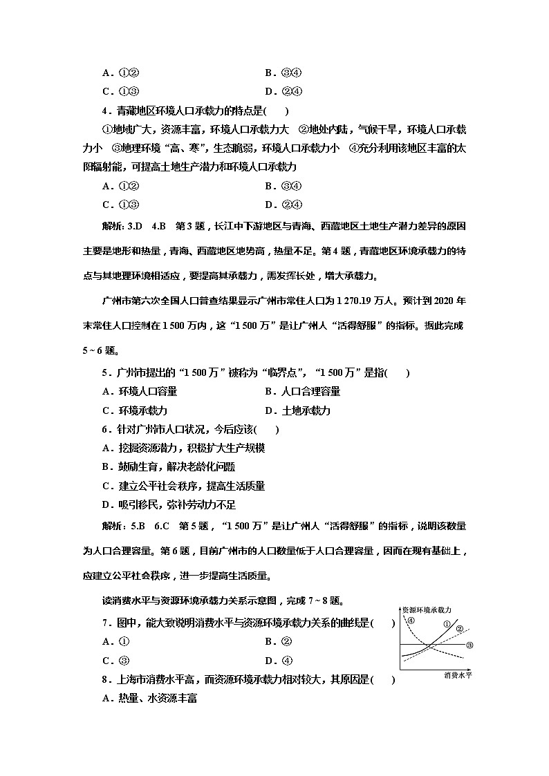 （新教材）2019-2020学年新课程同步湘教版地理必修第二册学案课时跟踪检测（三）人口容量02