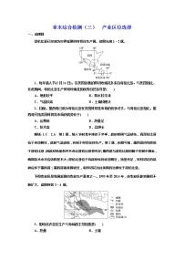 高中地理第三章 产业区位选择本章综合与测试同步达标检测题