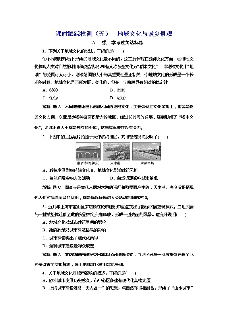 （新教材）2019-2020学年新课程同步中图版地理必修第二册学案课时跟踪检测（五）地域文化与城乡景观01