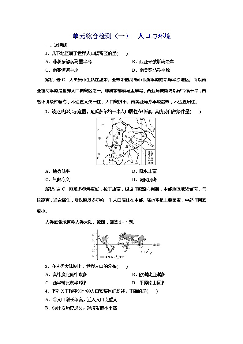 （新教材）2019-2020学年新课程同步鲁教版地理必修第二册学案单元综合检测（一）人口与环境01