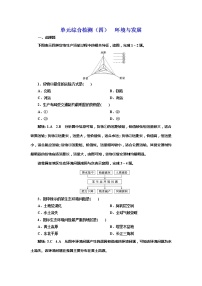 高中第四单元 环境与发展本单元综合与测试当堂达标检测题