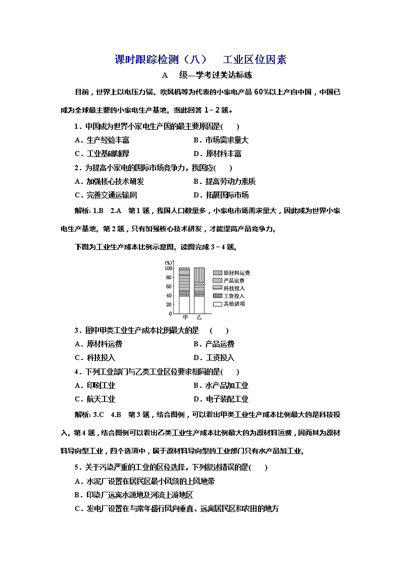 （新教材）2019-2020学年新课程同步中图版地理必修第二册学案课时跟踪检测（八）工业区位因素01