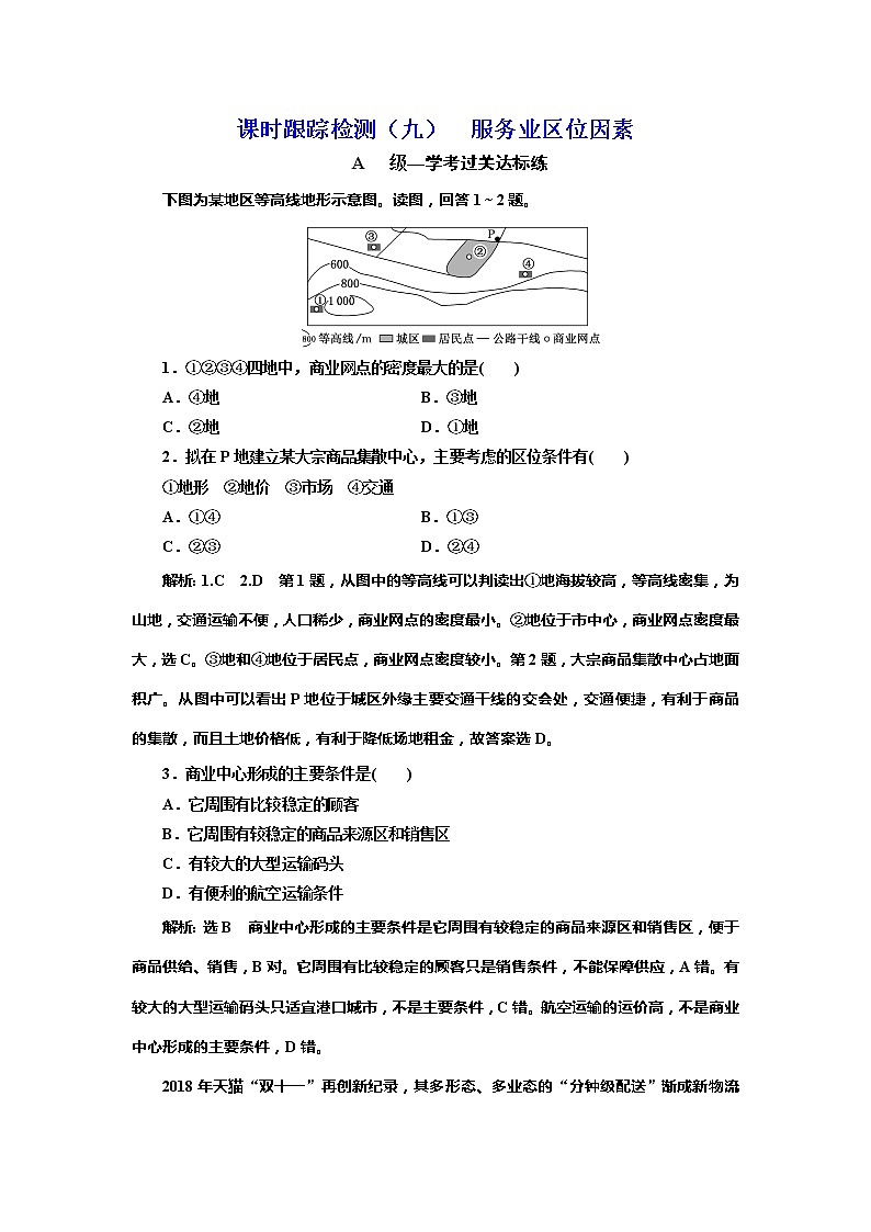 （新教材）2019-2020学年新课程同步中图版地理必修第二册学案课时跟踪检测（九）服务业区位因素01
