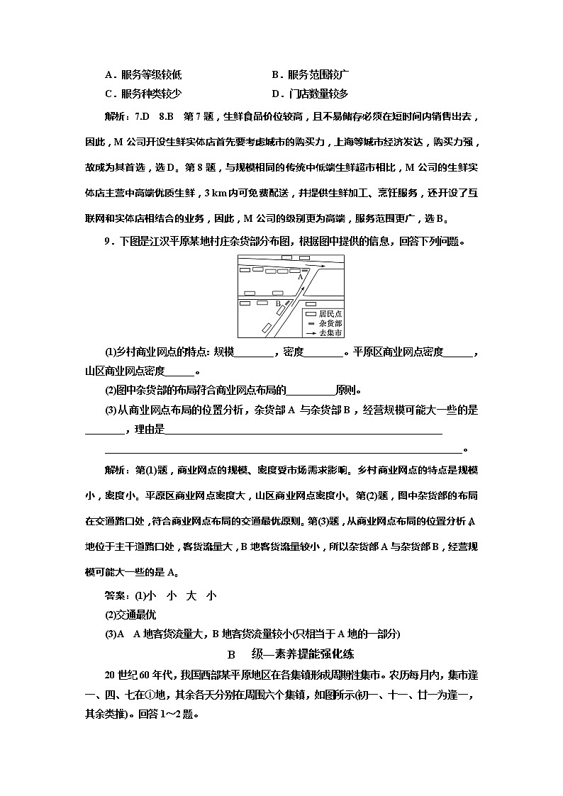 （新教材）2019-2020学年新课程同步中图版地理必修第二册学案课时跟踪检测（九）服务业区位因素03