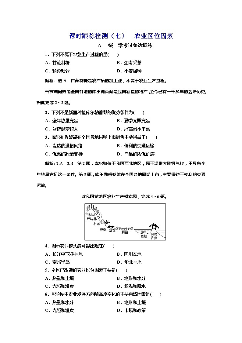 （新教材）2019-2020学年新课程同步中图版地理必修第二册学案课时跟踪检测（七）农业区位因素01