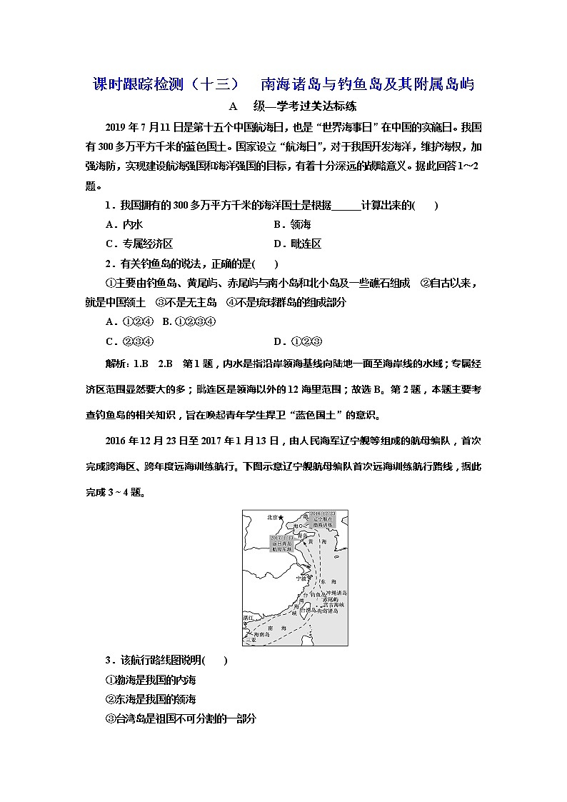 （新教材）2019-2020学年新课程同步中图版地理必修第二册学案课时跟踪检测（十三）南海诸岛与钓鱼岛及其附属岛屿01