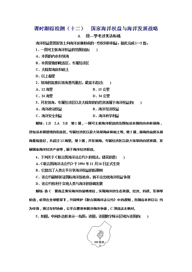 （新教材）2019-2020学年新课程同步中图版地理必修第二册学案课时跟踪检测（十二）国家海洋权益与海洋发展战略01