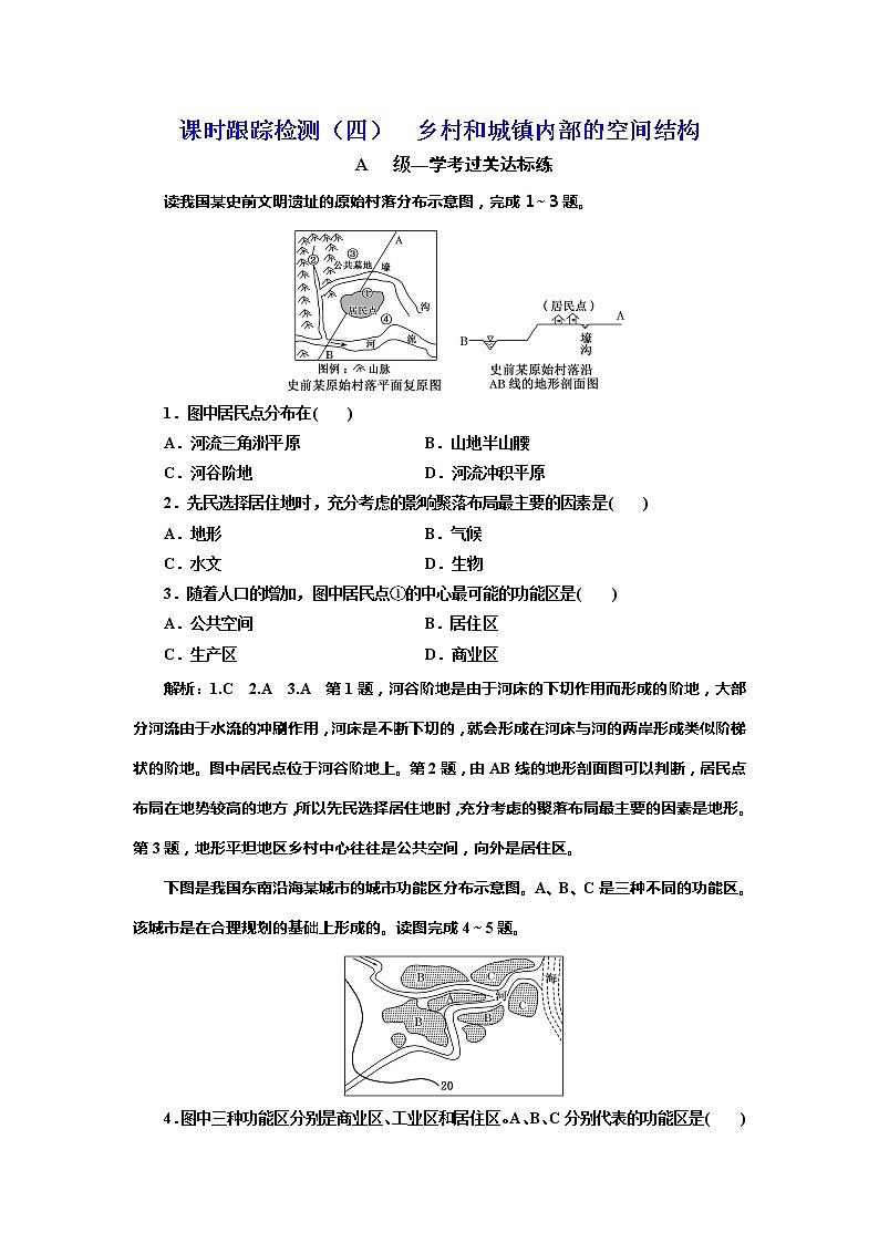 （新教材）2019-2020学年新课程同步中图版地理必修第二册学案课时跟踪检测（四）乡村和城镇内部的空间结构01