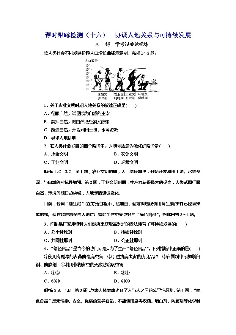 （新教材）2019-2020学年新课程同步中图版地理必修第二册学案课时跟踪检测（十六）协调人地关系与可持续发展01