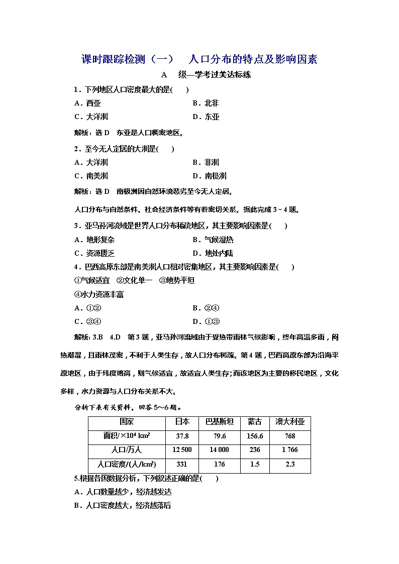 （新教材）2019-2020学年新课程同步中图版地理必修第二册学案课时跟踪检测（一）人口分布的特点及影响因素01