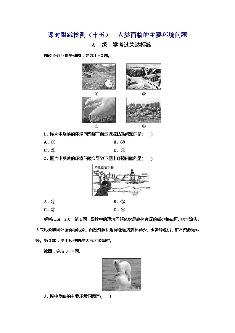 （新教材）2019-2020学年新课程同步中图版地理必修第二册学案课时跟踪检测（十五）人类面临的主要环境问题01