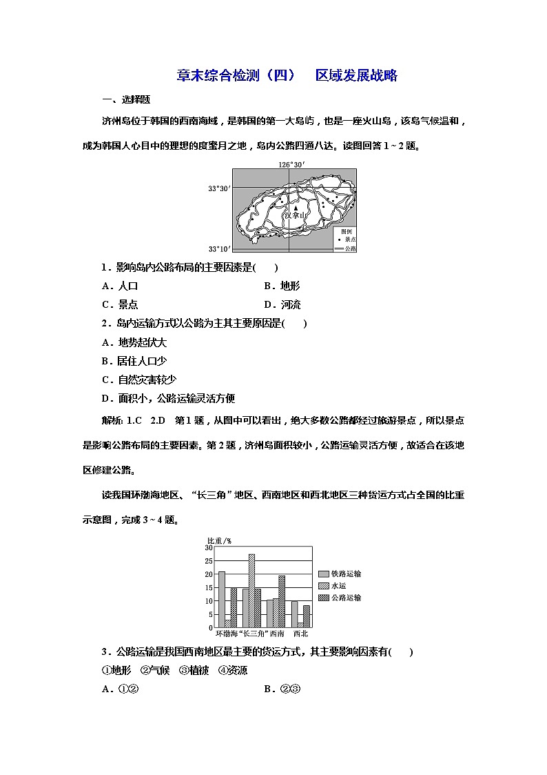 （新教材）2019-2020学年新课程同步湘教版地理必修第二册学案章末综合检测（四）区域发展战略01