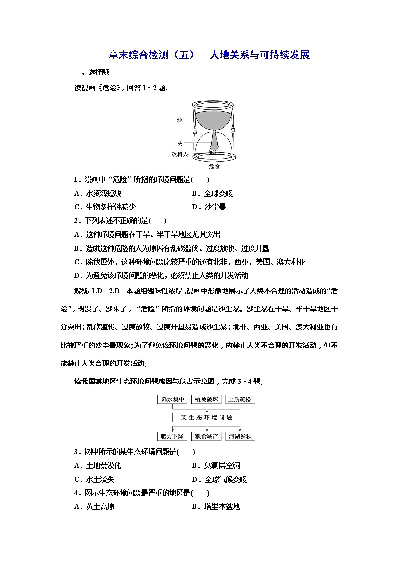 （新教材）2019-2020学年新课程同步湘教版地理必修第二册学案章末综合检测（五）人地关系与可持续发展01