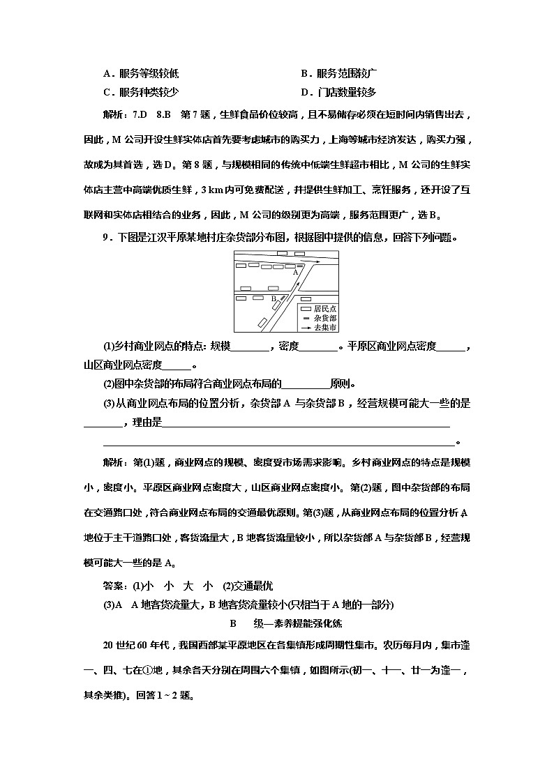 （新教材）2019-2020学年新课程同步鲁教版地理必修第二册学案课时跟踪检测（九）服务业的区位选择03