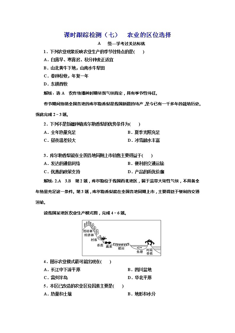 （新教材）2019-2020学年新课程同步鲁教版地理必修第二册学案课时跟踪检测（七）农业的区位选择01