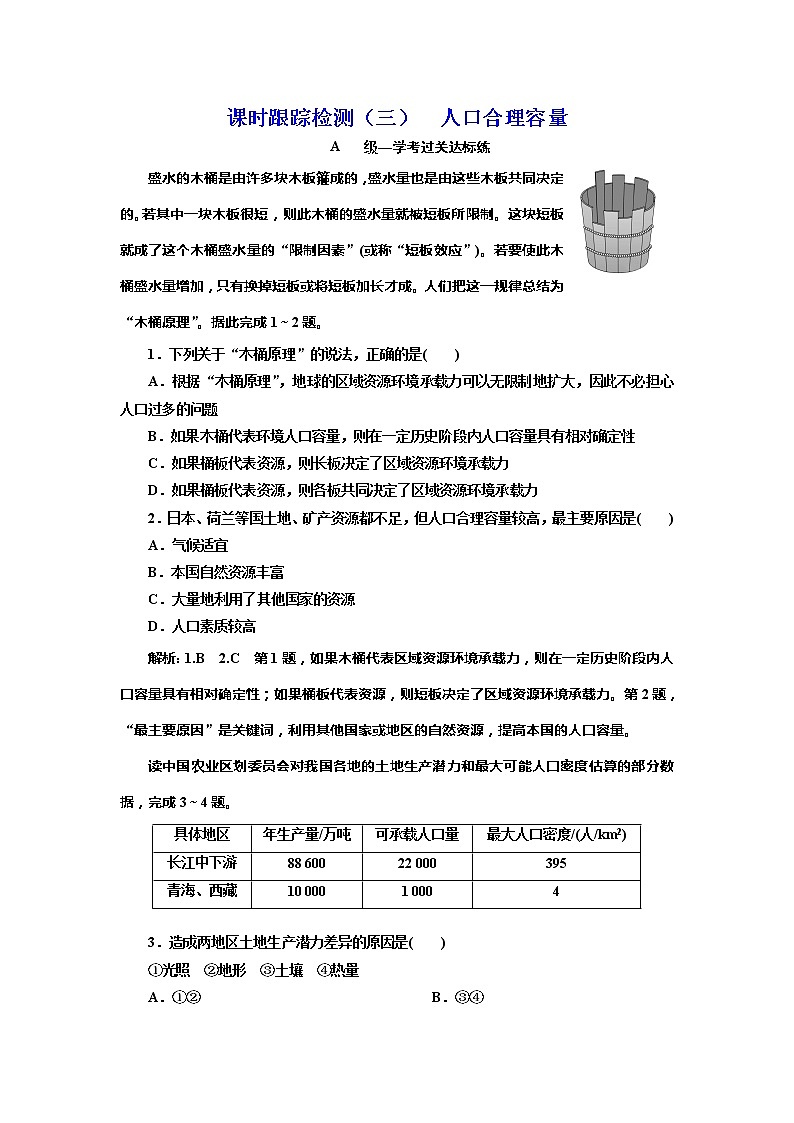 （新教材）2019-2020学年新课程同步鲁教版地理必修第二册学案课时跟踪检测（三）人口合理容量01