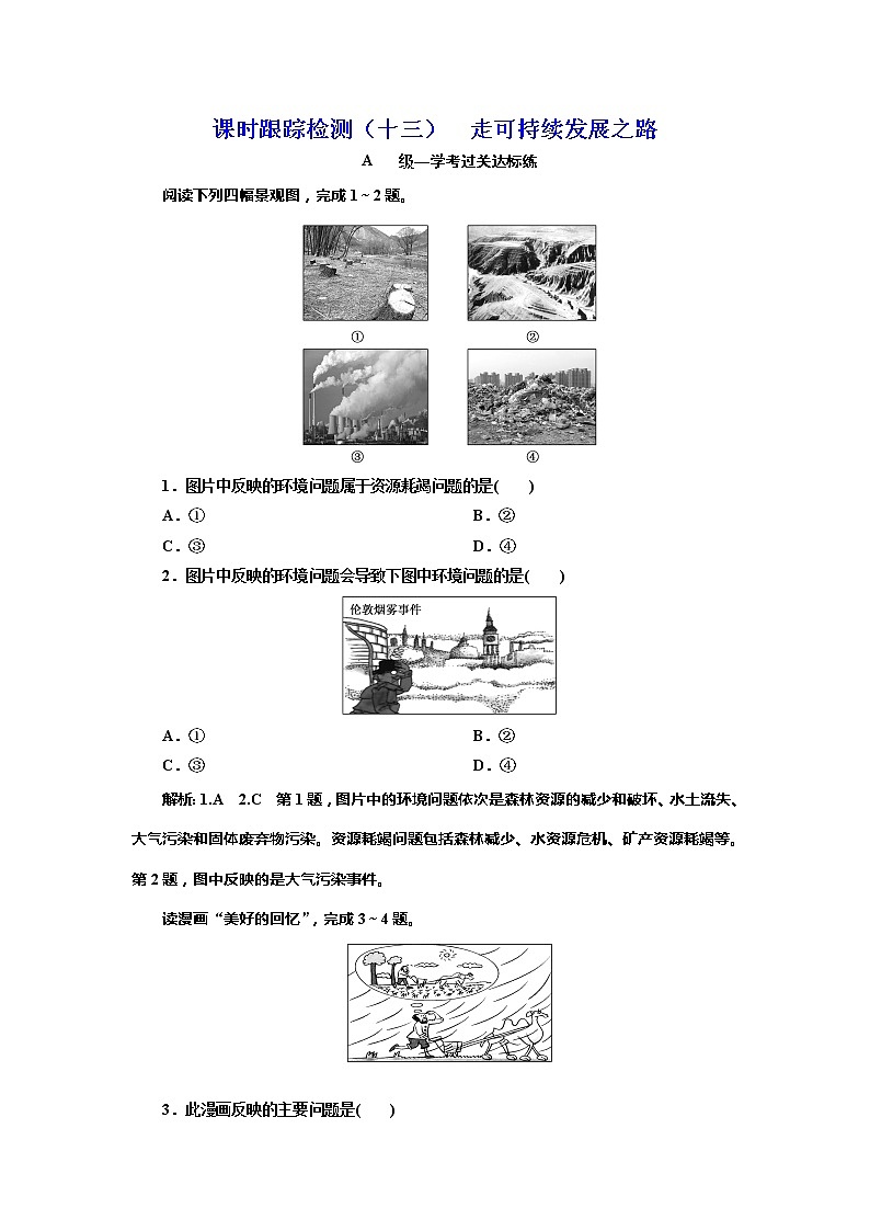 （新教材）2019-2020学年新课程同步鲁教版地理必修第二册学案课时跟踪检测（十三）走可持续发展之路01