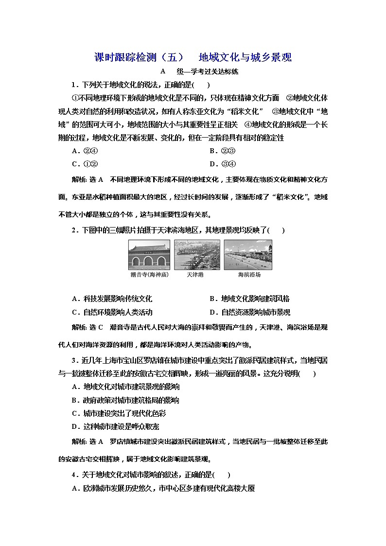 （新教材）2019-2020学年新课程同步鲁教版地理必修第二册学案课时跟踪检测（五）地域文化与城乡景观01