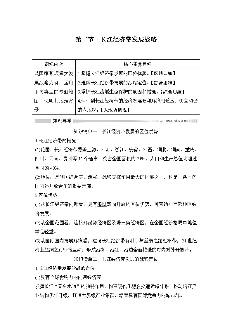 （新教材）2019-2020学年鲁教版地理必修第二册同步学案讲义练习：第四单元环境与发展第二节　长江经济带发展战略01