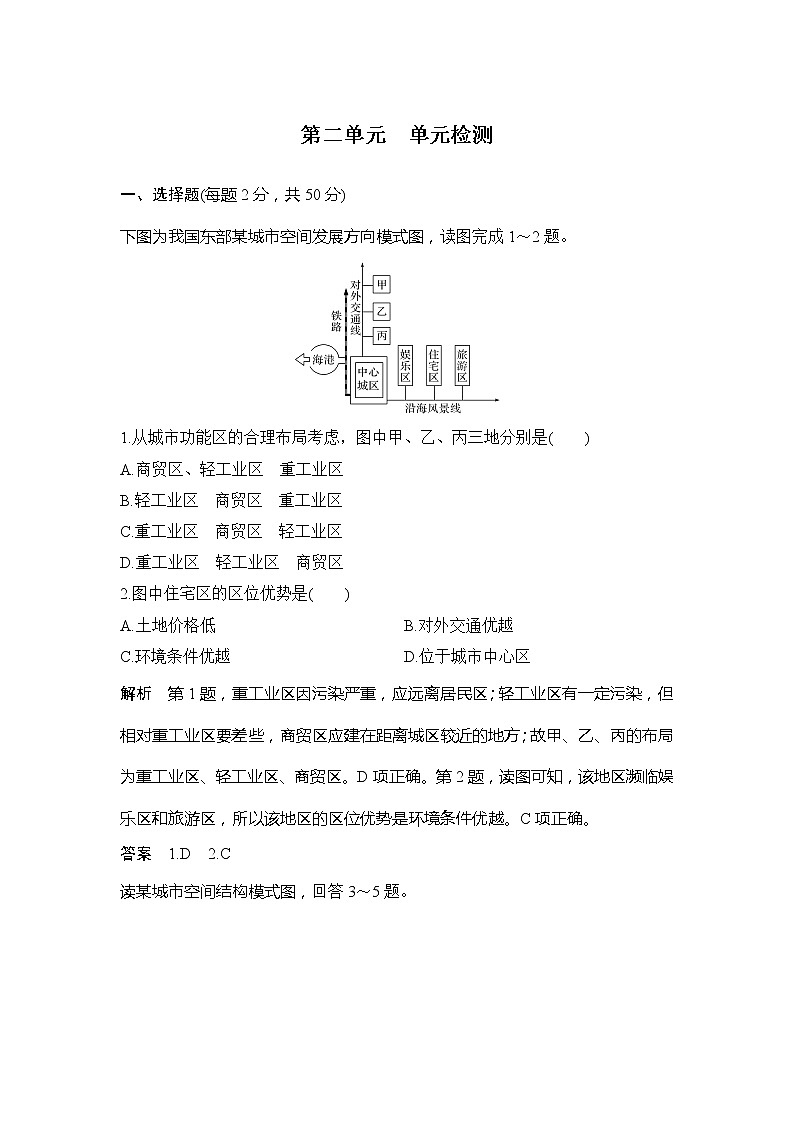 （新教材）2019-2020学年鲁教版地理必修第二册同步学案讲义练习：第二单元乡村与城镇单元检测01