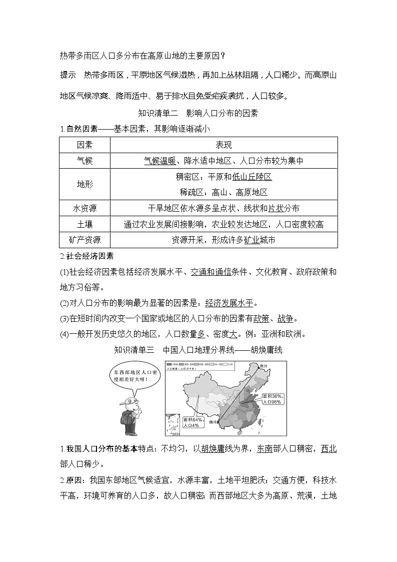 （新教材）2019-2020学年鲁教版地理必修第二册同步学案讲义练习：第一单元人口与环境第一节　人口分布03