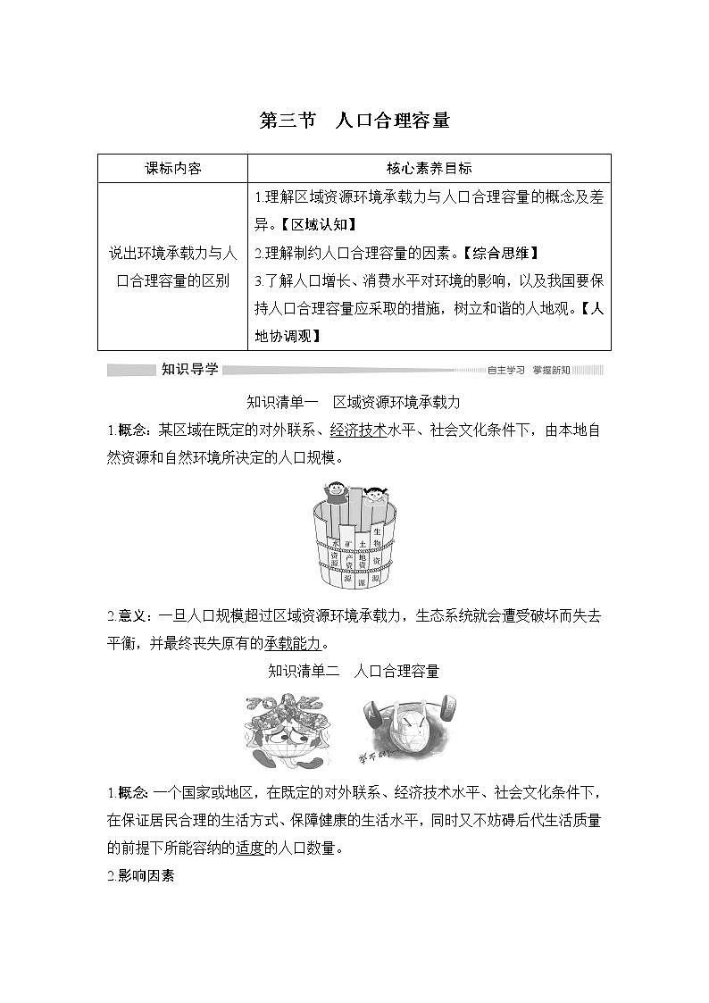 （新教材）2019-2020学年鲁教版地理必修第二册同步学案讲义练习：第一单元人口与环境第三节　人口合理容量01