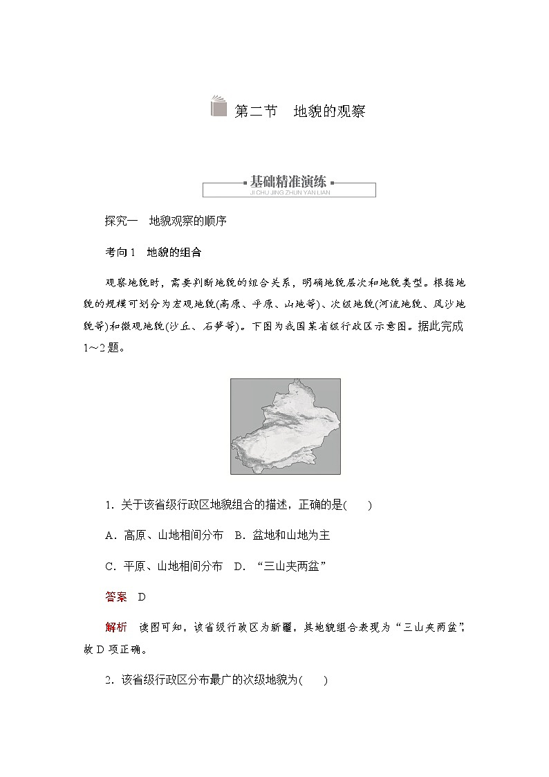 2019-2020学年新教材突破地理人教版必修第一册练习：4.2 地貌的观察01