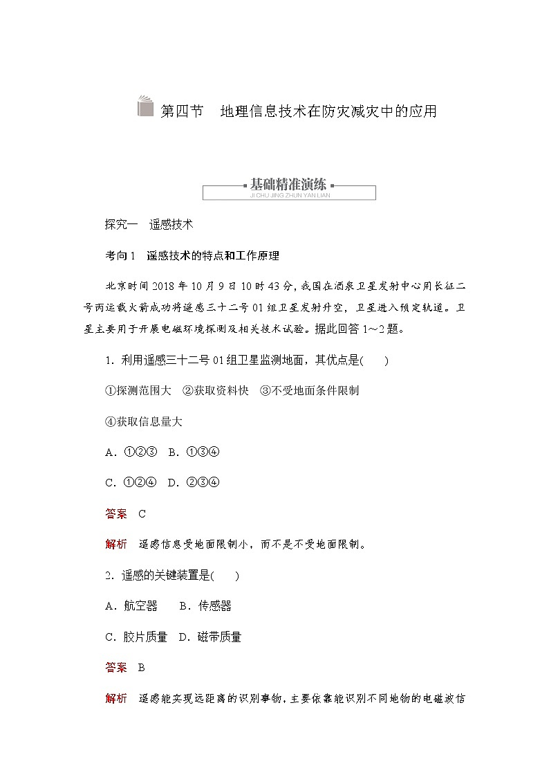 2019-2020学年新教材突破地理人教版必修第一册练习：6.4 地理信息技术在防灾减灾中的应用01