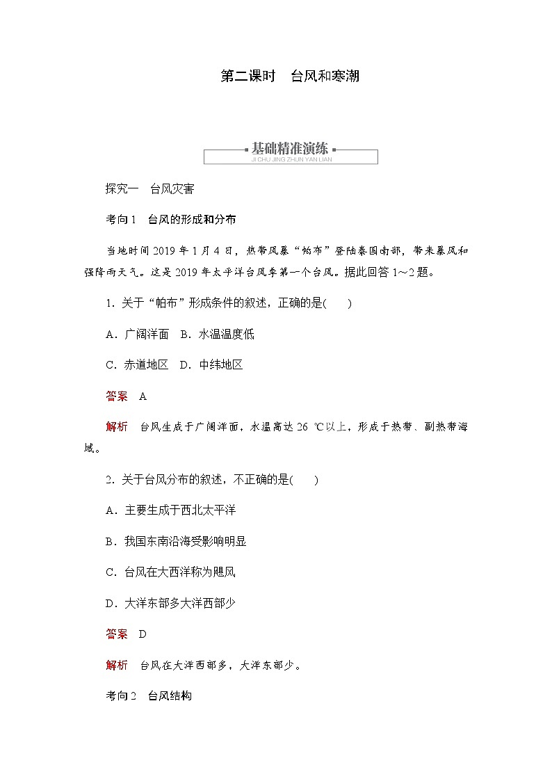 2019-2020学年新教材突破地理人教版必修第一册练习：6.1.2台风和寒潮01
