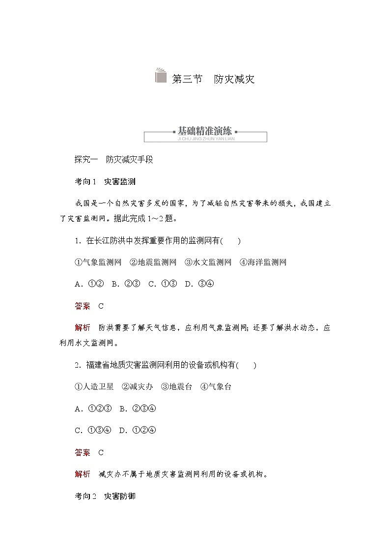 2019-2020学年新教材突破地理人教版必修第一册练习：6.3 防灾减灾01