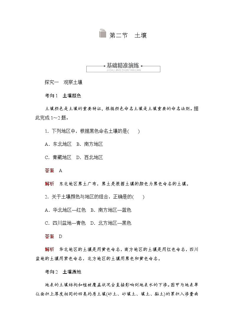 2019-2020学年新教材突破地理人教版必修第一册练习：5.2 土壤01
